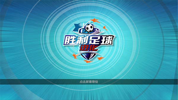 胜利足球官方版截图1