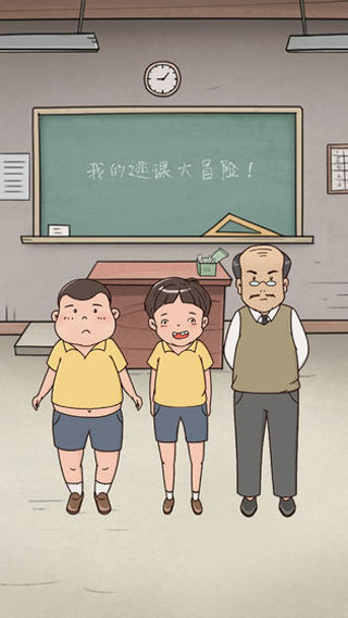 我的逃课大冒险截图2