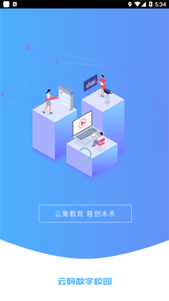 云码数字校园教学管理平台截图3