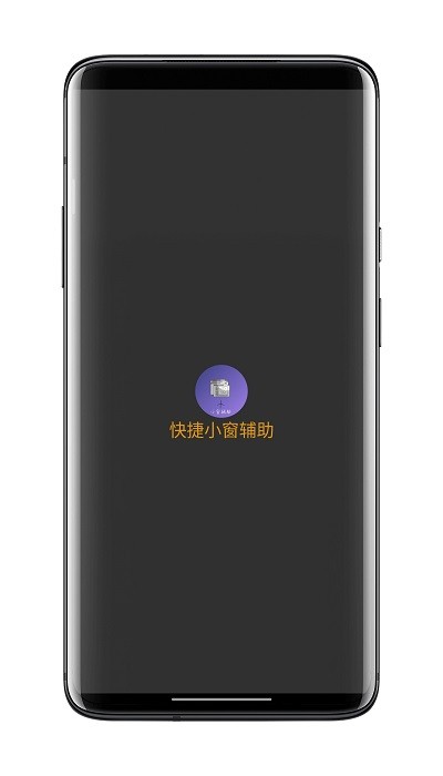 快捷小窗辅助官方截图2