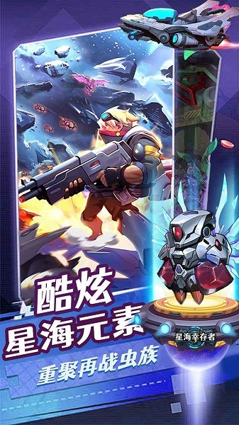 星海幸存者最新版本截图3