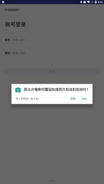全国电动自行车登记系统官方版(电车行登记)截图1