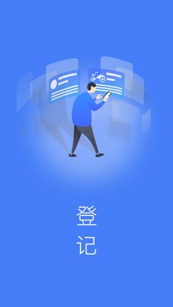 全国电动自行车登记系统官方版(电车行登记)截图4