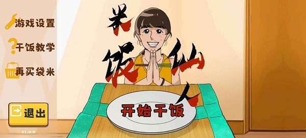 米饭仙人模拟器截图3