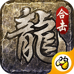 火龙合击之龙城决手游