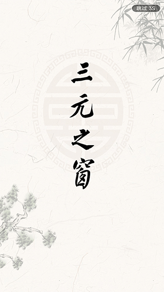 三元之窗app截图1