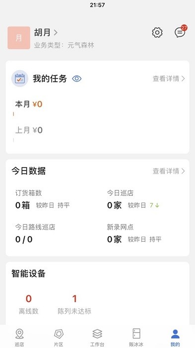 元气森林巡店app截图4