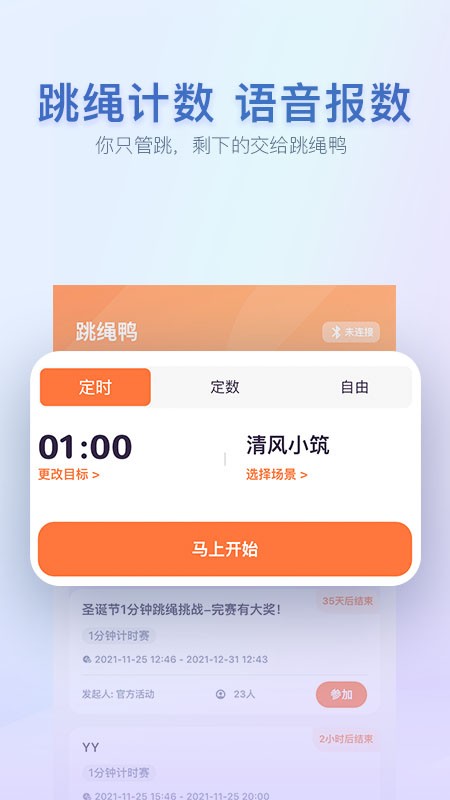 跳绳鸭软件最新版截图1