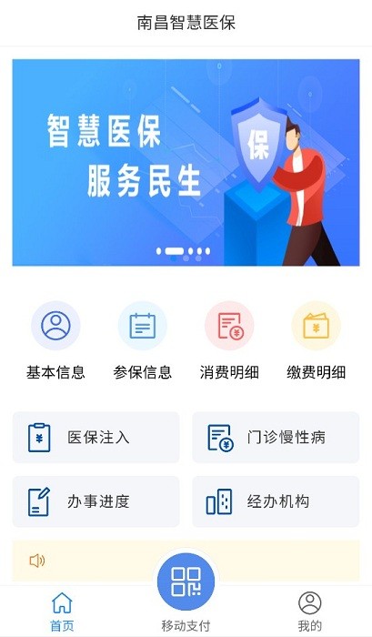 南昌智慧医保客户端截图2