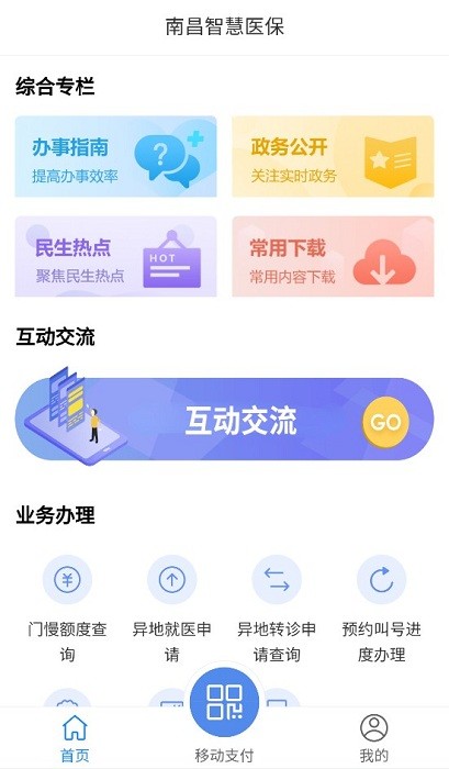 南昌智慧医保客户端截图4