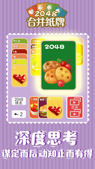 2048合并纸牌截图5