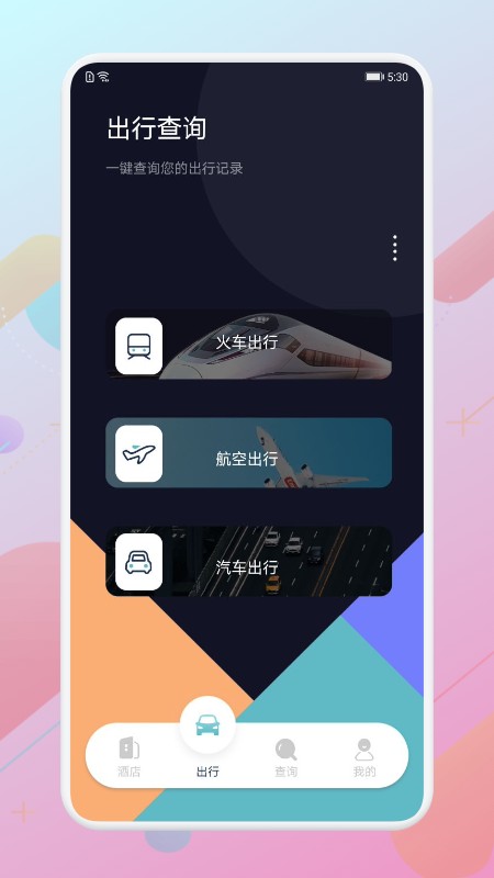 酒店记录查询平台截图1