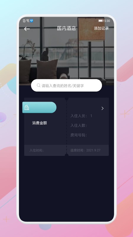 酒店记录查询平台截图2