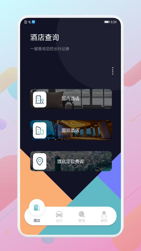酒店记录查询平台截图3
