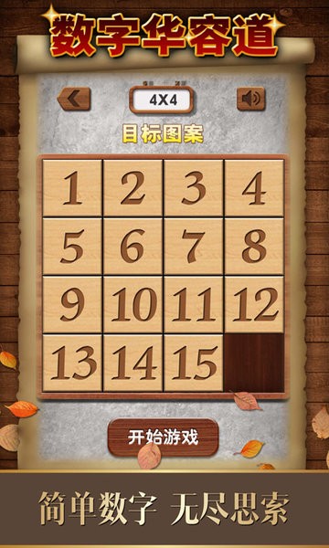 数字华容道app最新版本截图3