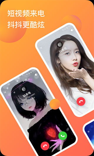 抖来电app截图1