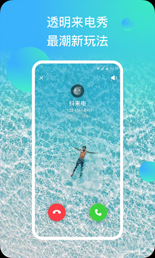 抖来电app截图5