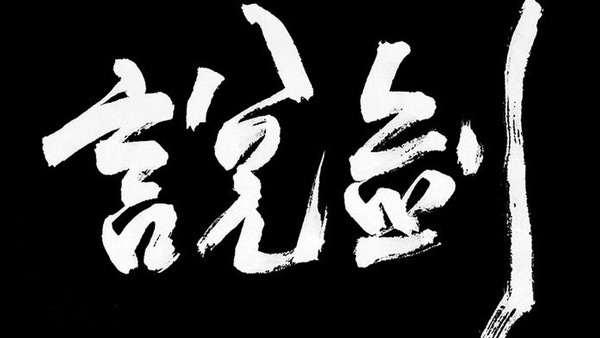 说剑游戏截图2