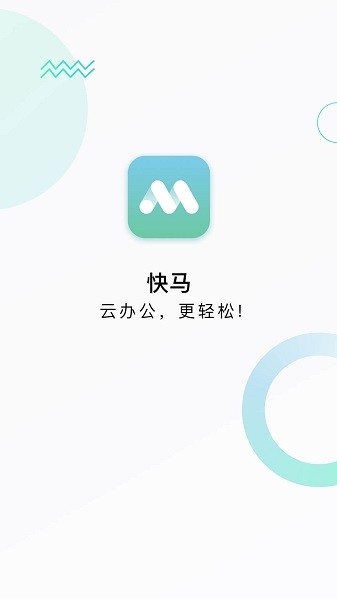 快马办公app官方