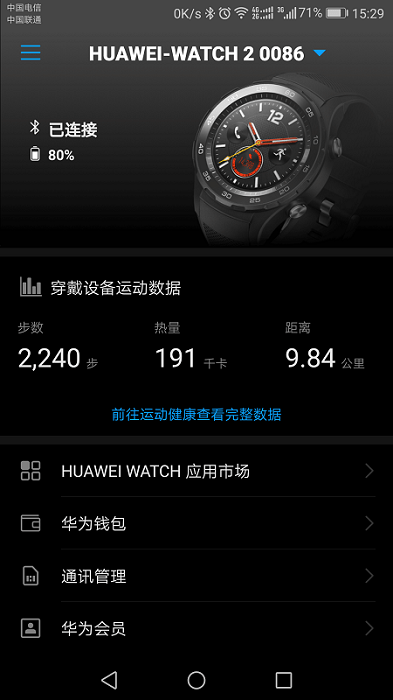 华为穿戴app最新版本截图4