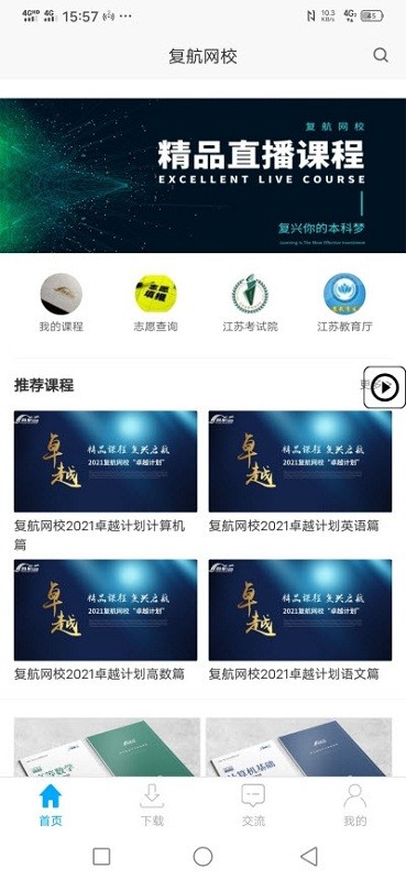 江苏复航网校截图2