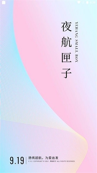 夜航匣子app