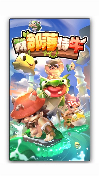 我部落特牛游戏截图1