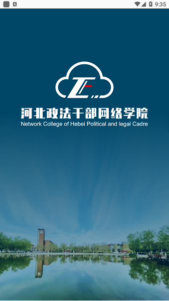 河北政法网络干部学院官方版截图4