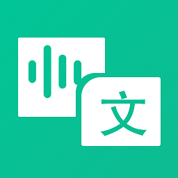 同声翻译官手机app