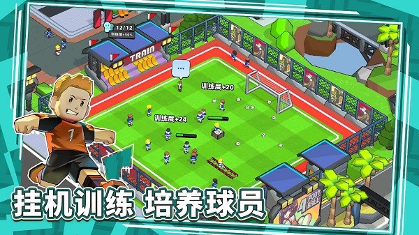 新星足球世界游戏截图3