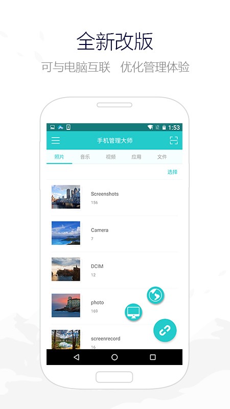 手机管理大师软件截图1