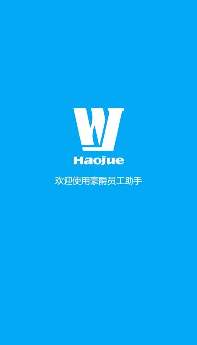 豪爵摩托员工助手app截图3
