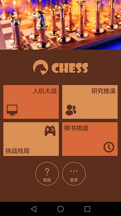 航讯国际象棋app