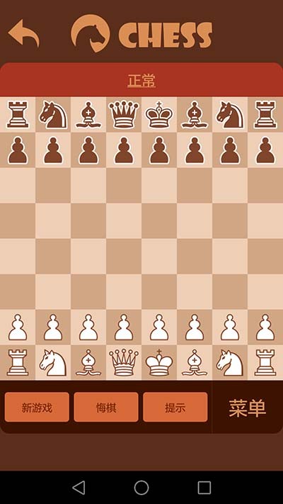 航讯国际象棋最新版截图1