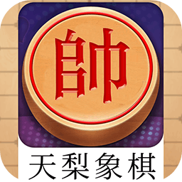 天梨中国象棋官方正版