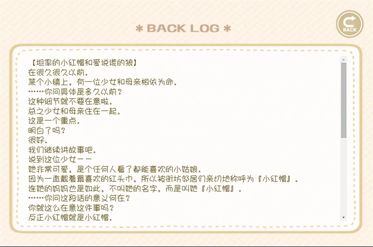坦率的小红帽和爱说谎的狼截图2