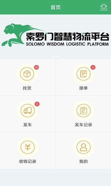 索罗门司机版软件截图1