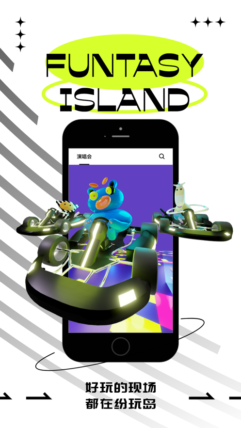 纷玩岛嘉年华app截图4