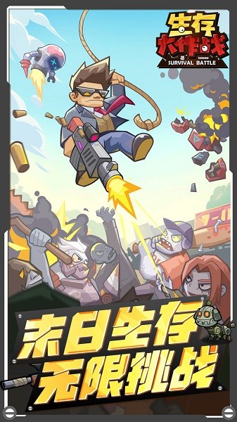 生存大作战游戏截图2