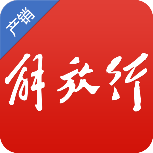 解放行产销版app下载