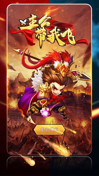 主公带我飞三国卡牌手游