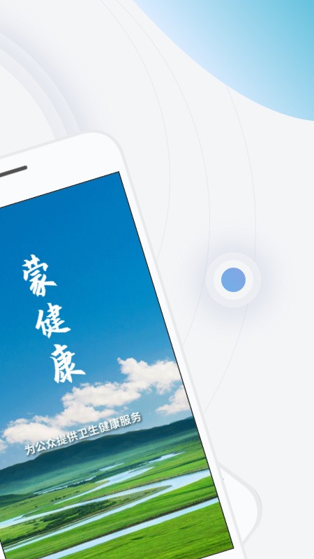 蒙健康电子健康码截图1