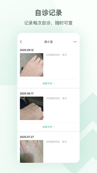 皮小宝官方版(皮肤管理)截图2