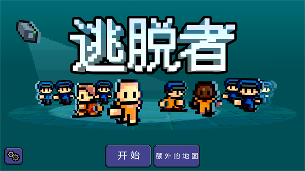 逃脱者1中文版下载截图1