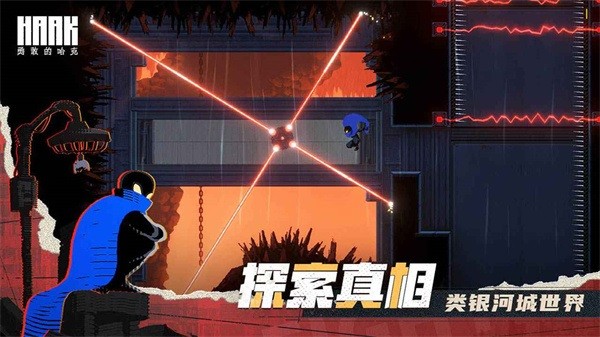 勇敢的哈克手机免费完整版(haak)截图3