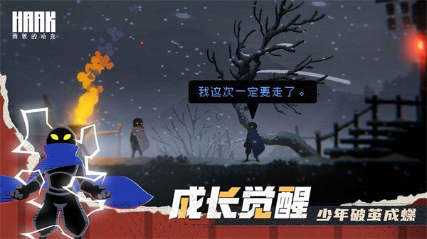 勇敢的哈克手机免费完整版(haak)截图4