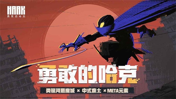 勇敢的哈克手机免费完整版(haak)截图5