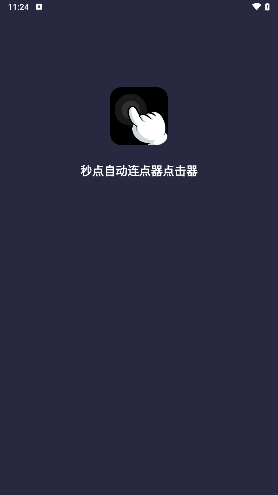 秒点自动连点器点击器app截图1