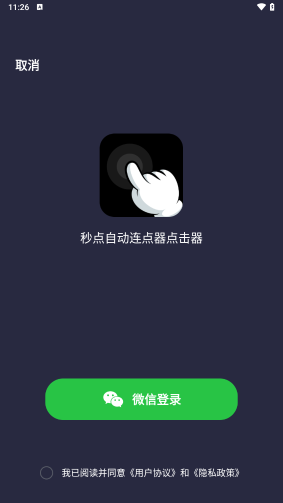 秒点自动连点器点击器app截图2