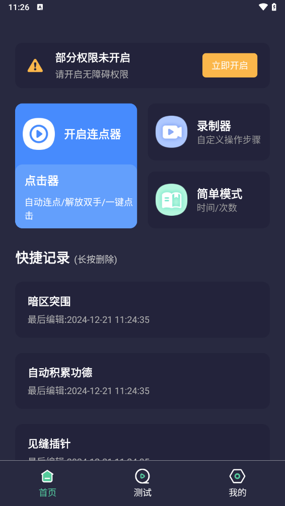 秒点自动连点器点击器app截图3
